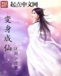 变成成仙