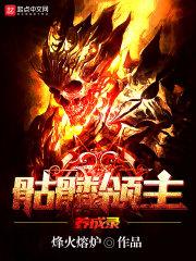 网游骷髅领主建设类