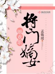 将门嫡女主要内容