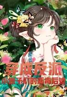 穿成反派小崽子们的恶毒后娘
