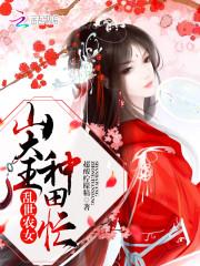 穿越农女乱世深山种田
