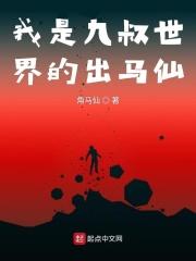 重生九叔世界之出马仙