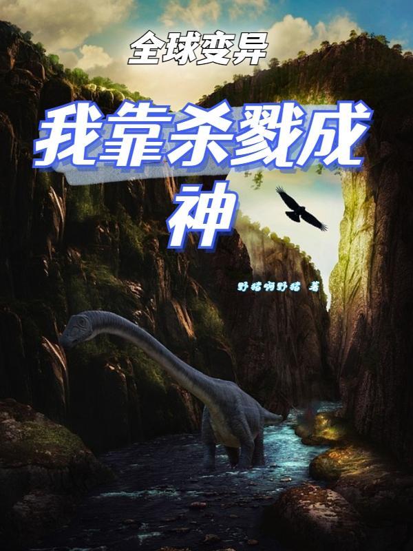 全球异变我被曾孙女挖出来了