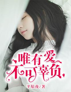 惟有爱不可辜负