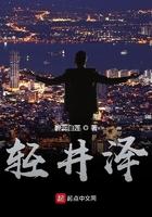 轻井泽王子购物广场