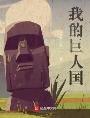 我的巨人女友(三)哔哩哔哩