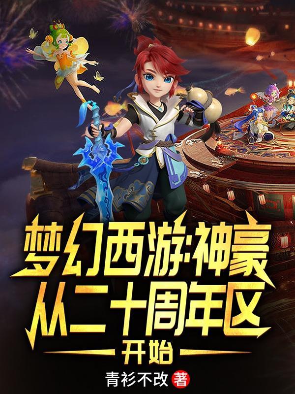 梦幻西游土豪榜