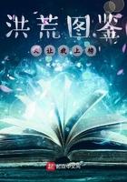 洪荒修真图片