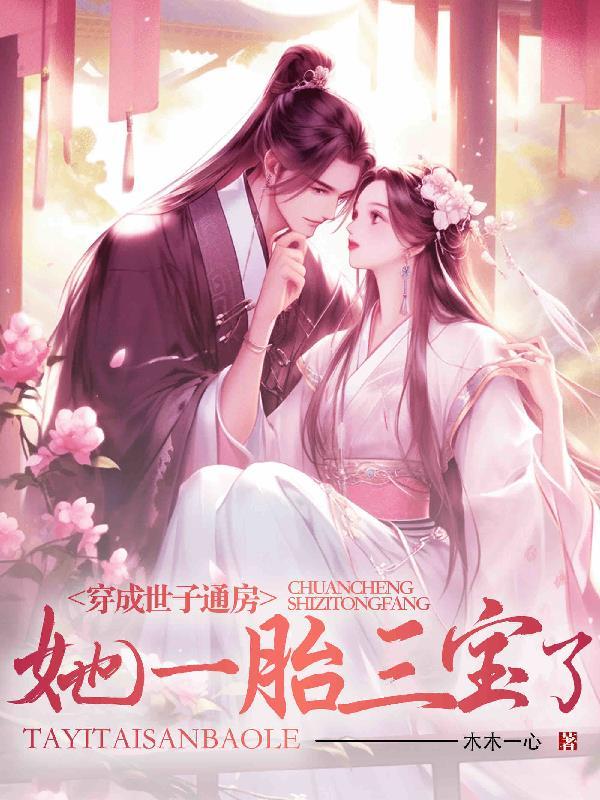 穿成世子爷的亲妹妹笔趣阁