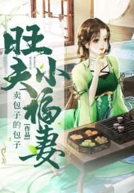 旺夫小媳妇免费阅读