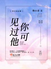 你看见过我