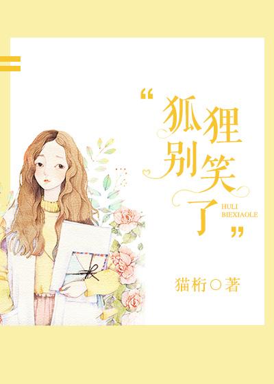狐狸别笑猫潮汕话是什么意思