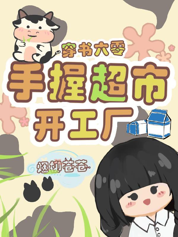 女主带超市穿越六零