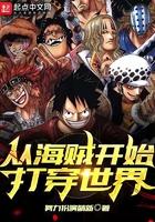 穿行从海贼王开始