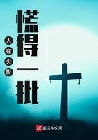 人在木叶莽到你发慌txt