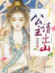 公主出山片花