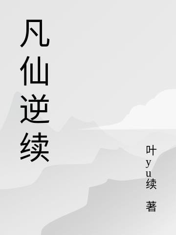 仙逆化凡歌曲