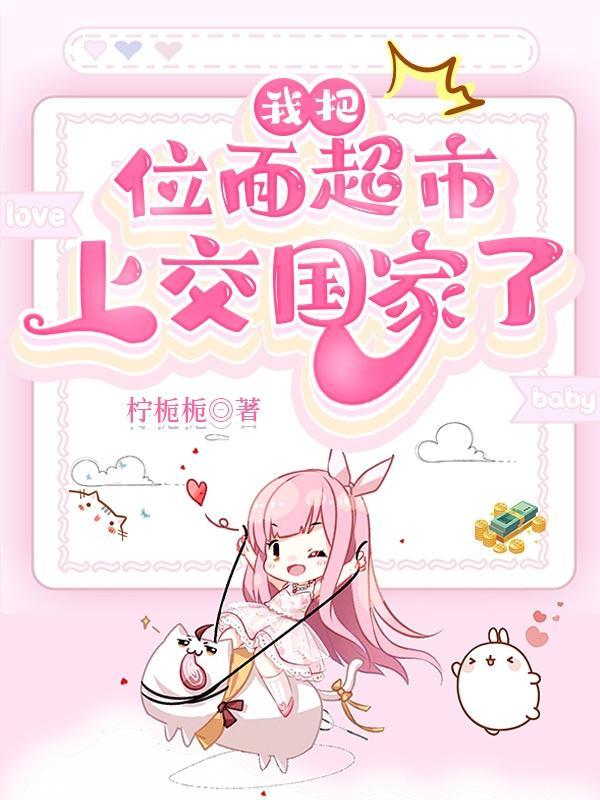 我把位面交易器上交国家 格格党