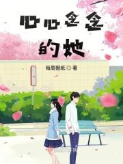 心心念念的她 再见面她还冷淡了很多 没有正面看我一眼