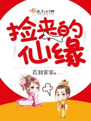 捡来的狐仙老婆