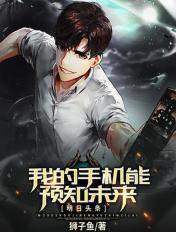 我的手机能预知未来李凌TXT
