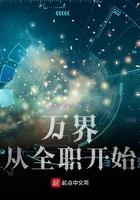 从全职法师开始万界无敌