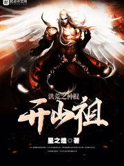 洪荒之神棍开山祖天籁