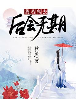 相见时难别亦难全文免费