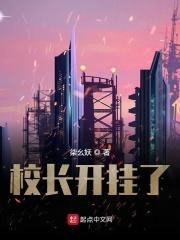 校长亲自开除的学渣