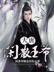大唐之悠闲王爷