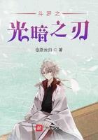 斗罗之光暗传奇