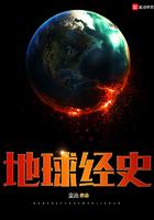 地球经历了哪几个世纪