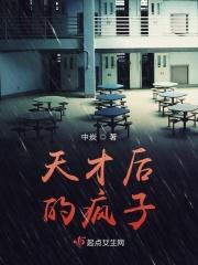 天才疯子电影
