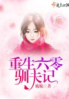 重生六零训驯夫记