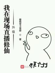 直播我在升级流游戏中当戏子作者琅琊子