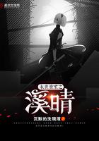 末世重生之溪晴全文