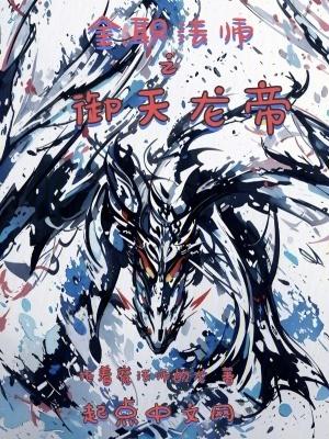 全职法师之龙帝危机