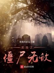 美漫世界的僵尸帝王