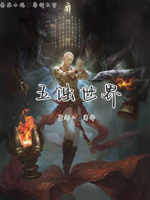 诡异修仙世界在线阅读