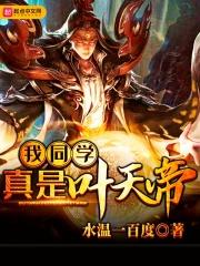 我的同学叫叶天帝免费阅读