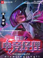 英雄联盟之电竞经理人