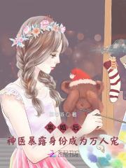 离婚后我神医身份暴露结局
