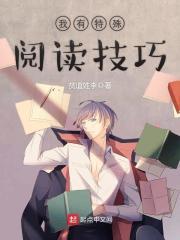 我有特殊阅读技巧顶点