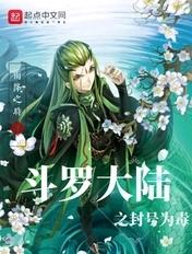 斗罗大陆之封号再临