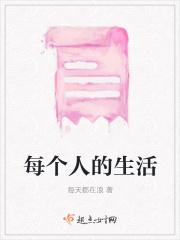 每个人都是生活的