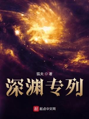 深渊专列女主有几个