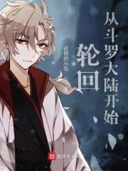 轮回裁决斗罗大陆
