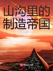 山沟里的制造帝国sodu