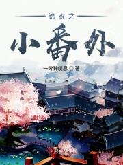 锦衣之下 番外篇