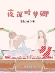 夜深入梦
